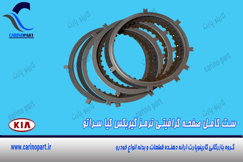 ست کامل صفحه گرافیتی ترمز گیربکس کیا سراتو